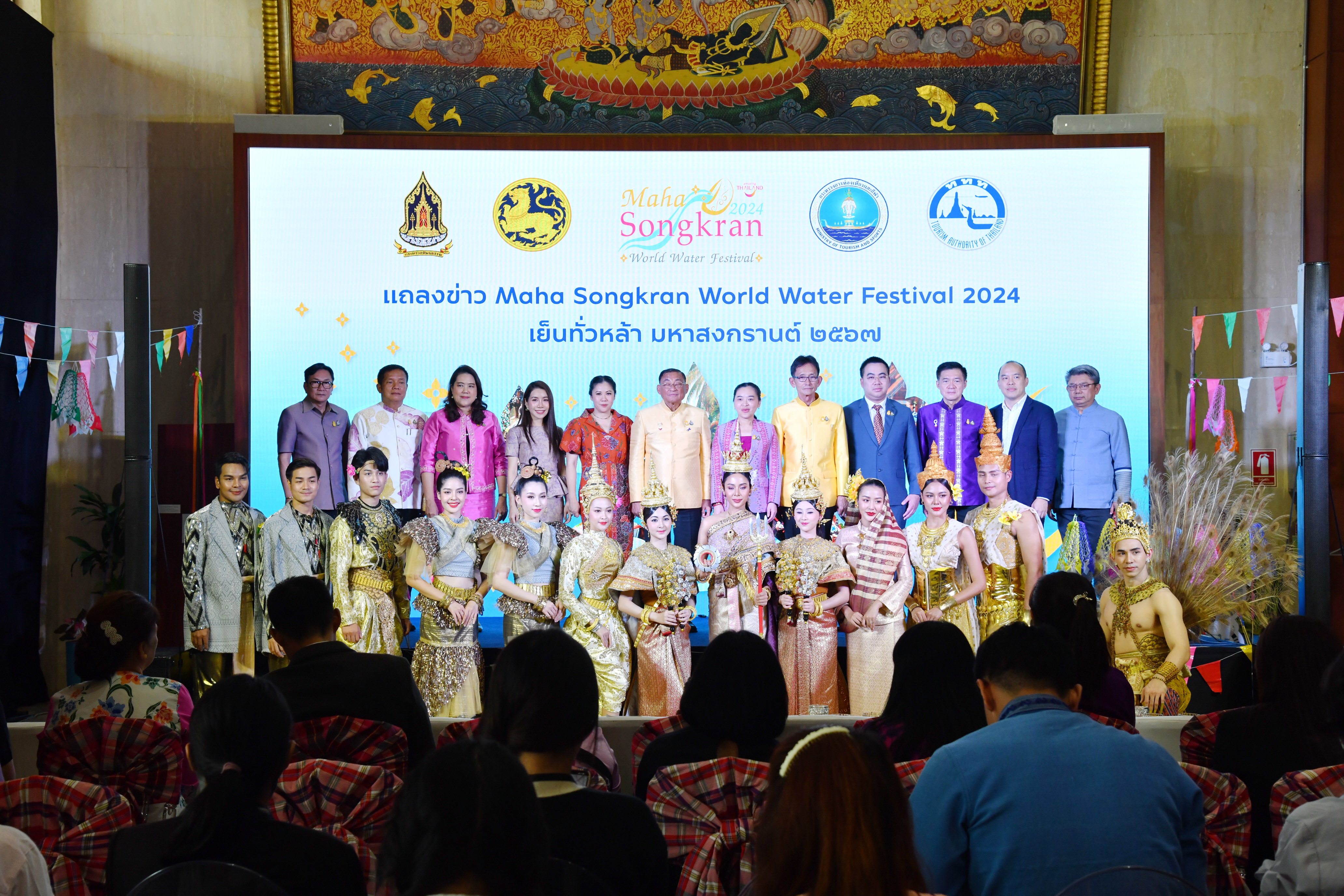 การแถลงข่าว “Maha Songkran World Water Festival 2024 เย็นทั่วหล้า มหาสงกรานต์ 2567”